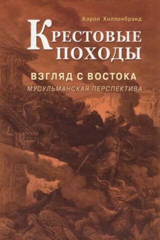 Крестовые походы. Взгляд с востока. Мусульманская перспектива