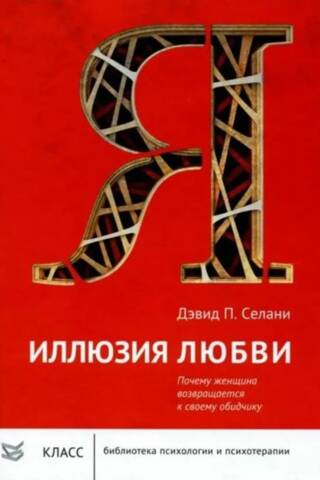Иллюзия любви. Почему женщина возвращается к своему обидчику