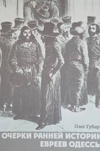 Очерки ранней истории евреев Одессы
