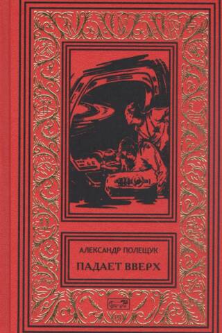 Падает вверх