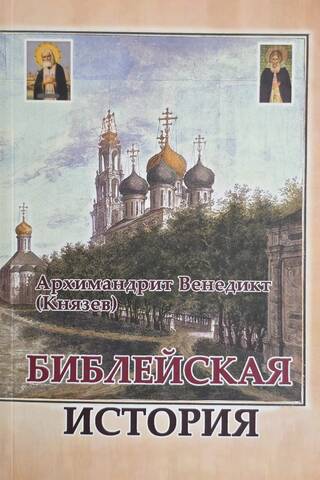 Библейская история