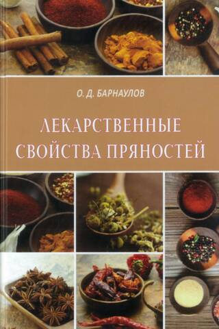 Лекарственные свойства пряностей