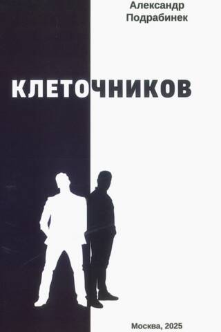 Клеточников