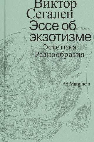 Эссе об экзотизме. Эстетика Разнообразия