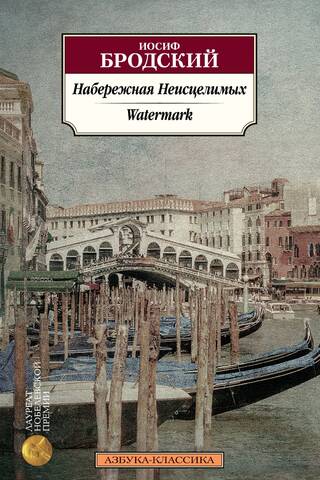 Набережная Неисцелимых. Watermark