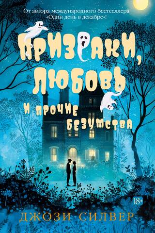 Ghosts, love and other madness