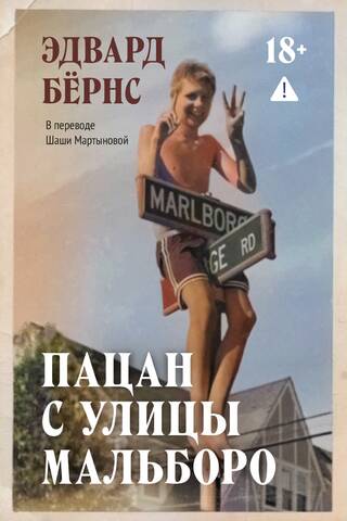 Пацан с улицы Мальборо