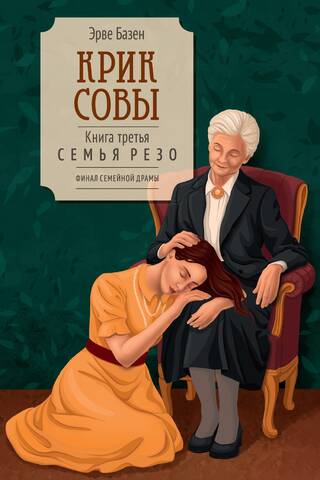 Крик совы. Книга третья