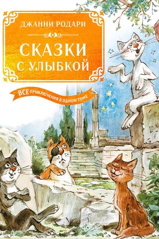 Сказки с улыбкой. Все приключения в одном томе