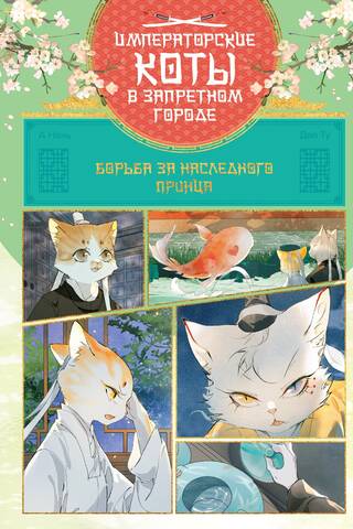 The Struggle for the Crown Prince. Volume 5
