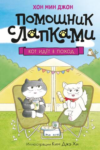 Кот идёт в поход