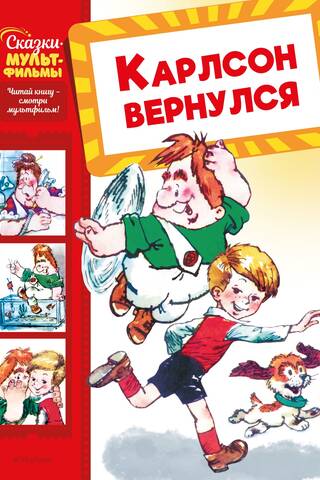 Карлсон вернулся