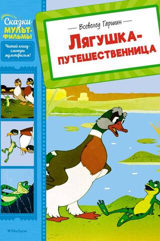 Лягушка-путешественница