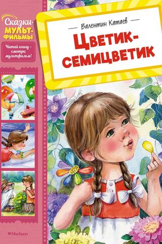 Цветик-семицветик