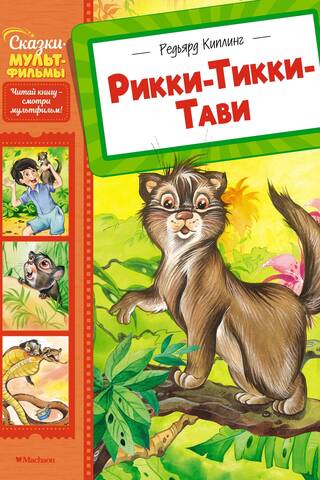 Рикки-Тикки-Тави