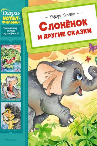 Слонёнок и другие сказки