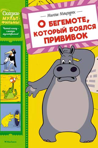О бегемоте, который боялся прививок