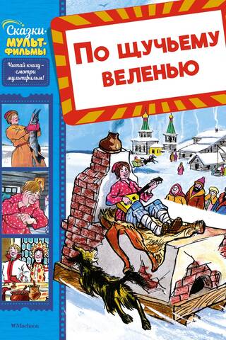 По щучьему веленью