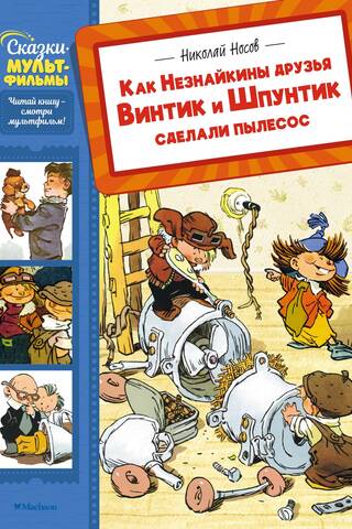 Как Незнайкины друзья Винтик и Шпунтик сделали пылесос