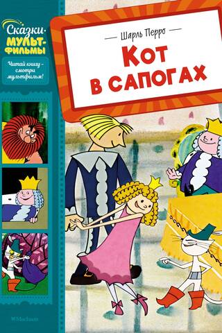 Кот в сапогах
