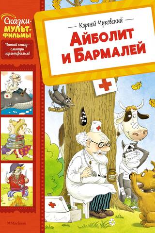 Айболит и Бармалей