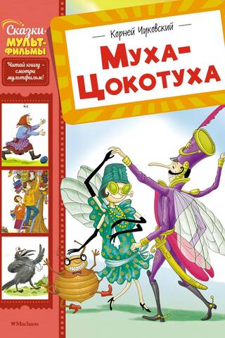 Муха-Цокотуха