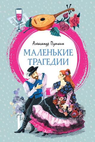 Маленькие трагедии