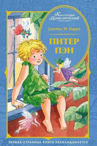 Питер Пэн