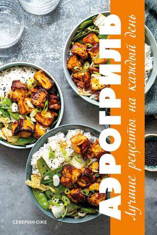 Airfryer. The best recipes for every day.