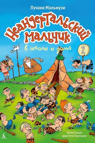Неандертальский мальчик в школе и дома. Книга 2