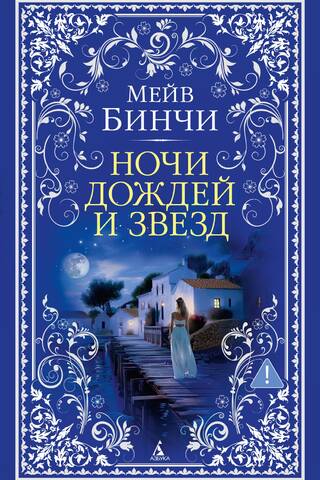 Ночи дождей и звезд