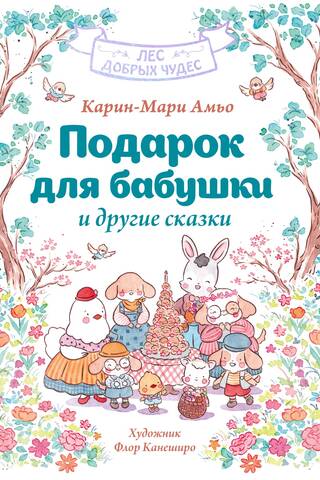 A Gift for Grandma and Other Fairy Tales