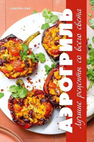 Airfryer. The best recipes from around the world.