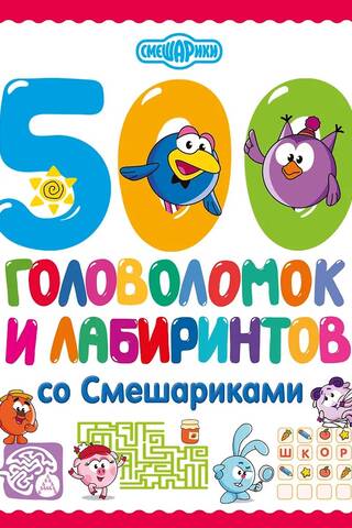 500 puzzles and labyrinths with Smeshariki