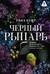 Черный рыцарь