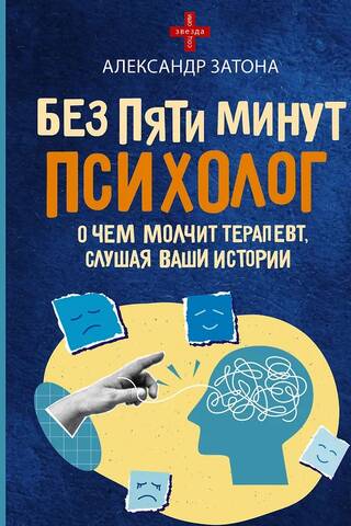 Без пяти минут психолог. О чем молчит терапевт, слушая ваши истории