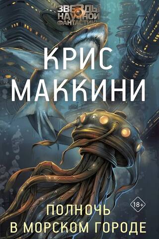 Полночь в Морском городе