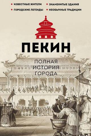 Пекин. Полная история города