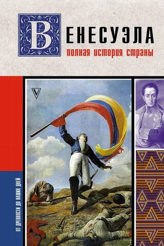Венесуэла. Полная история страны
