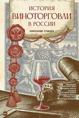 История виноторговли в России