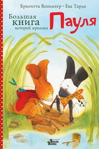 Большая книга историй кролика Пауля