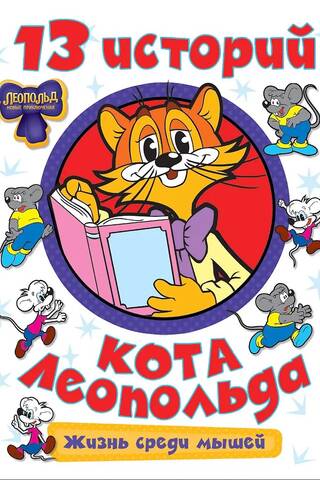 13 Stories of Leopold the Cat: Life Among the Mice