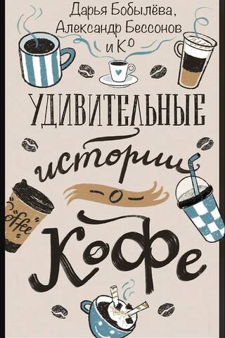 Удивительные истории о кофе