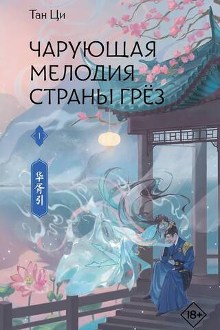 Enchanting Melody of Dreamland. Book 1