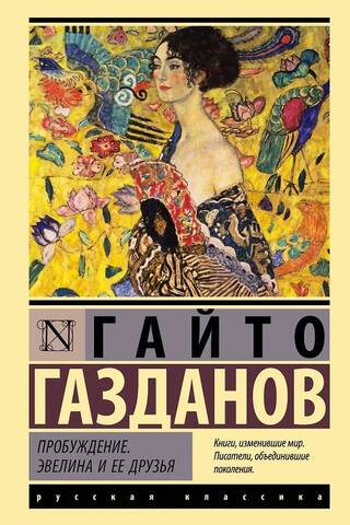Пробуждение. Эвелина и ее друзья