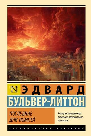 Последние дни Помпей