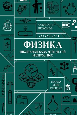 Физика. Школьная база для детей и взрослых