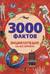 3000 фактов. Энциклопедия на все времена