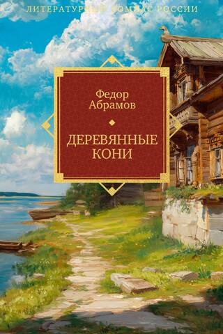Деревянные кони