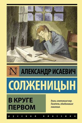 В круге первом
